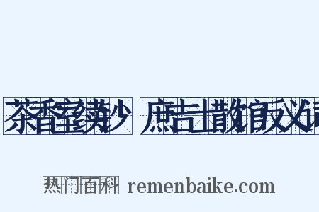 茶香室续钞·庶吉士散馆反义词是什么意思的图片